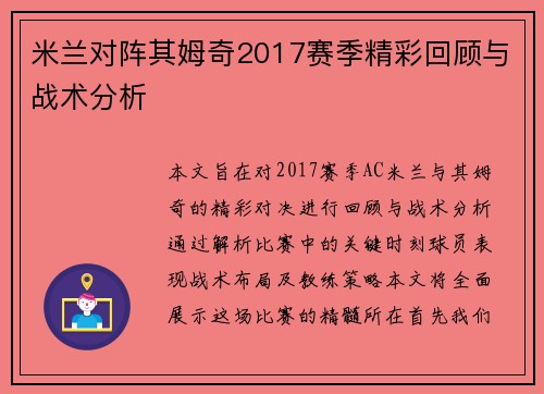 米兰对阵其姆奇2017赛季精彩回顾与战术分析