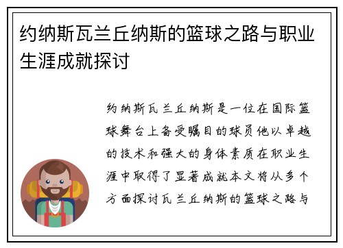 约纳斯瓦兰丘纳斯的篮球之路与职业生涯成就探讨