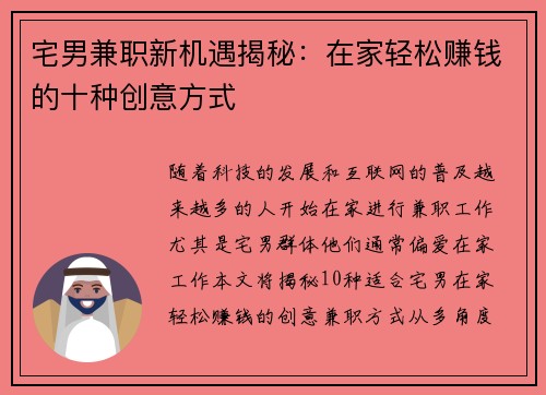 宅男兼职新机遇揭秘：在家轻松赚钱的十种创意方式