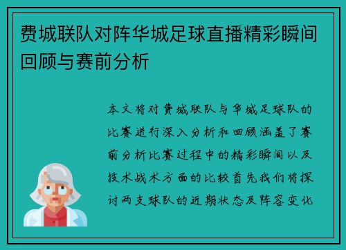 费城联队对阵华城足球直播精彩瞬间回顾与赛前分析