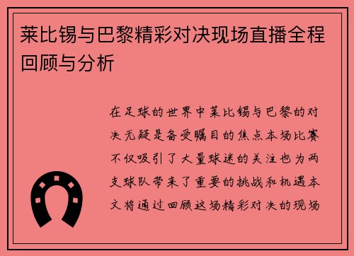 莱比锡与巴黎精彩对决现场直播全程回顾与分析