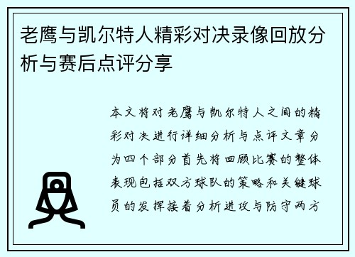 老鹰与凯尔特人精彩对决录像回放分析与赛后点评分享