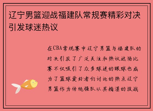 辽宁男篮迎战福建队常规赛精彩对决引发球迷热议