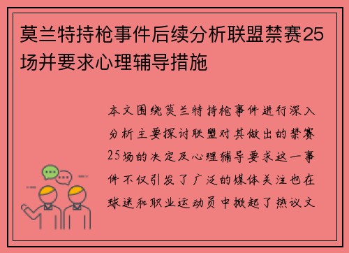 莫兰特持枪事件后续分析联盟禁赛25场并要求心理辅导措施