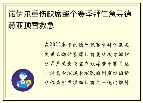 诺伊尔重伤缺席整个赛季拜仁急寻德赫亚顶替救急
