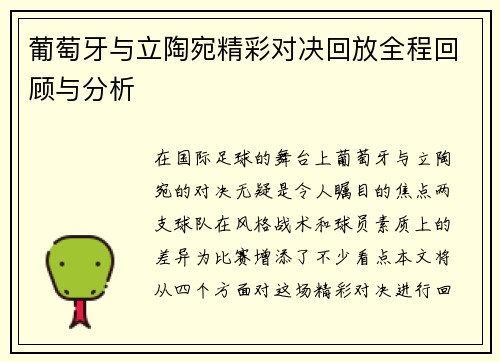 葡萄牙与立陶宛精彩对决回放全程回顾与分析