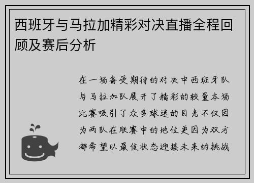 西班牙与马拉加精彩对决直播全程回顾及赛后分析
