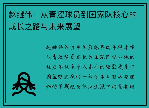 赵继伟：从青涩球员到国家队核心的成长之路与未来展望