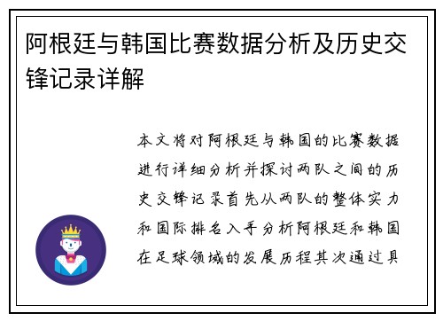 阿根廷与韩国比赛数据分析及历史交锋记录详解
