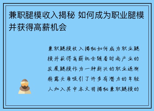 兼职腿模收入揭秘 如何成为职业腿模并获得高薪机会