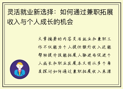 灵活就业新选择:如何通过兼职拓展收入与个人成长的机会