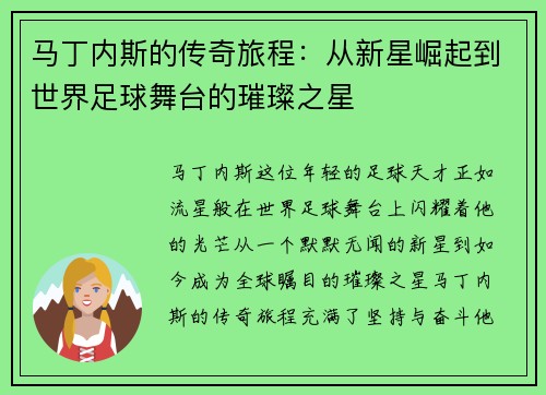 马丁内斯的传奇旅程:从新星崛起到世界足球舞台的璀璨之星