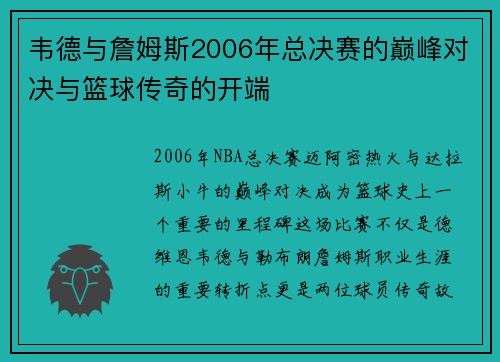 韦德与詹姆斯2006年总决赛的巅峰对决与篮球传奇的开端