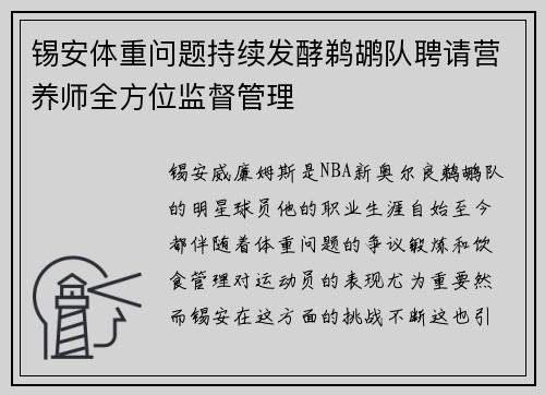 锡安体重问题持续发酵鹈鹕队聘请营养师全方位监督管理