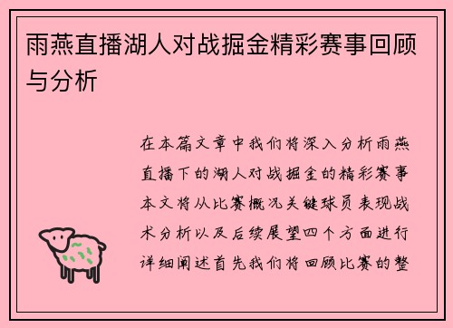 雨燕直播湖人对战掘金精彩赛事回顾与分析