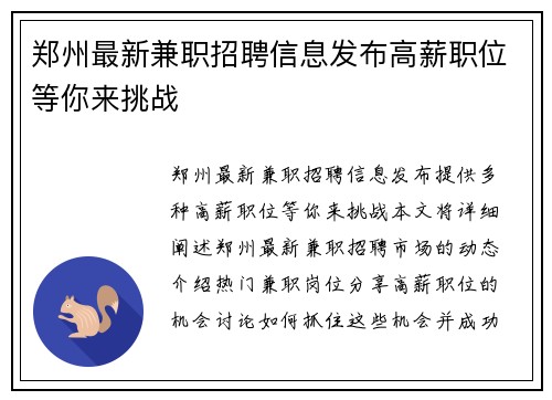 郑州最新兼职招聘信息发布高薪职位等你来挑战