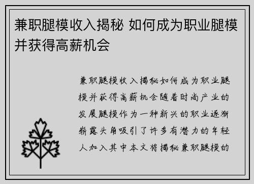 兼职腿模收入揭秘 如何成为职业腿模并获得高薪机会