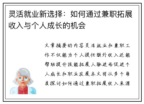 灵活就业新选择：如何通过兼职拓展收入与个人成长的机会
