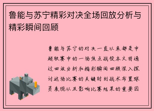 鲁能与苏宁精彩对决全场回放分析与精彩瞬间回顾