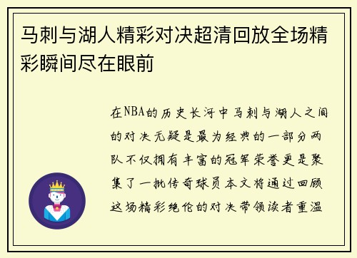 马刺与湖人精彩对决超清回放全场精彩瞬间尽在眼前