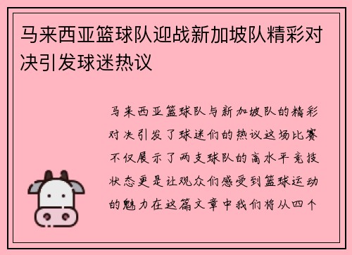 马来西亚篮球队迎战新加坡队精彩对决引发球迷热议
