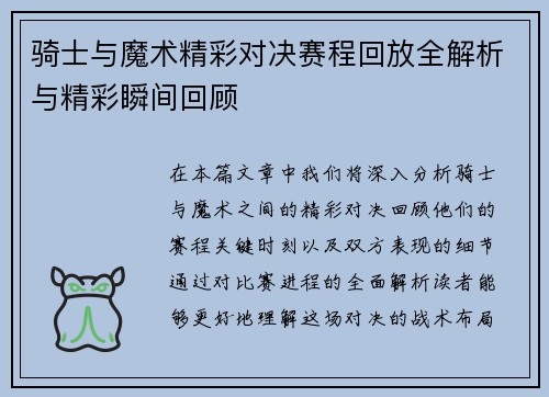 骑士与魔术精彩对决赛程回放全解析与精彩瞬间回顾