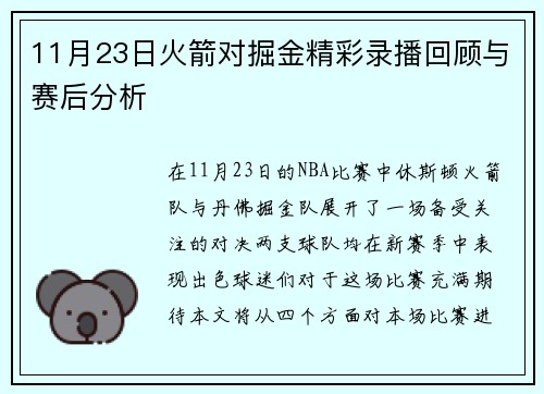 11月23日火箭对掘金精彩录播回顾与赛后分析
