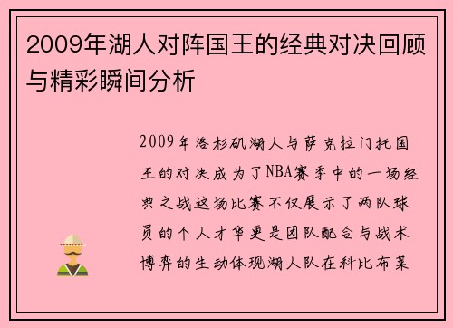 2009年湖人对阵国王的经典对决回顾与精彩瞬间分析