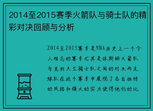 2014至2015赛季火箭队与骑士队的精彩对决回顾与分析