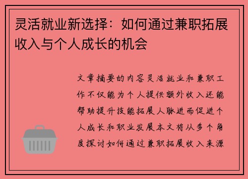 灵活就业新选择：如何通过兼职拓展收入与个人成长的机会