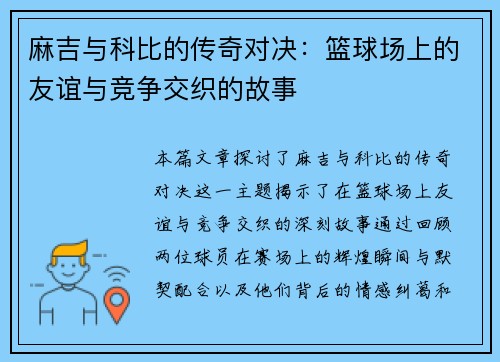 麻吉与科比的传奇对决：篮球场上的友谊与竞争交织的故事