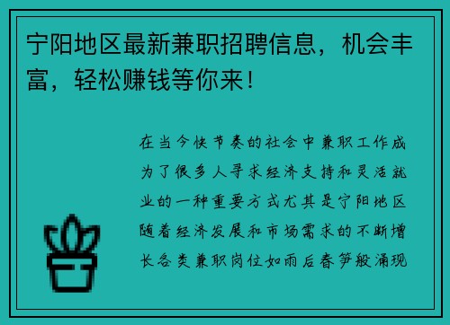 宁阳地区最新兼职招聘信息,机会丰富,轻松赚钱等你来!
