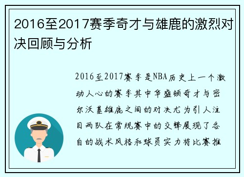 2016至2017赛季奇才与雄鹿的激烈对决回顾与分析