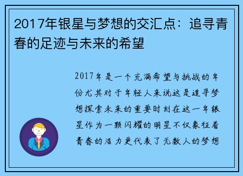2017年银星与梦想的交汇点:追寻青春的足迹与未来的希望