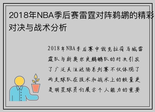 2018年NBA季后赛雷霆对阵鹈鹕的精彩对决与战术分析