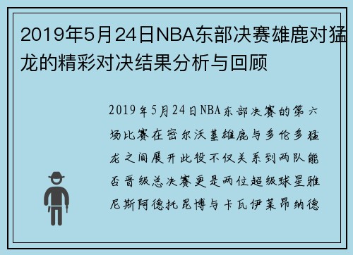 2019年5月24日NBA东部决赛雄鹿对猛龙的精彩对决结果分析与回顾