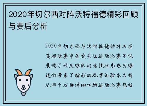 2020年切尔西对阵沃特福德精彩回顾与赛后分析