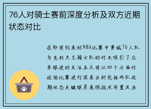 76人对骑士赛前深度分析及双方近期状态对比