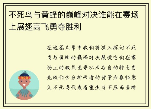 不死鸟与黄蜂的巅峰对决谁能在赛场上展翅高飞勇夺胜利