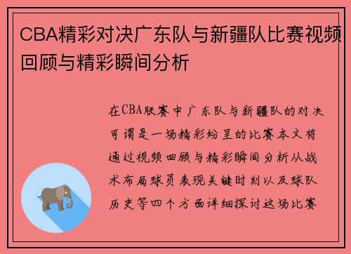CBA精彩对决广东队与新疆队比赛视频回顾与精彩瞬间分析