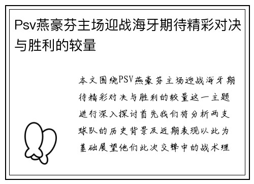 Psv燕豪芬主场迎战海牙期待精彩对决与胜利的较量