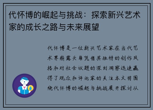 代怀博的崛起与挑战:探索新兴艺术家的成长之路与未来展望