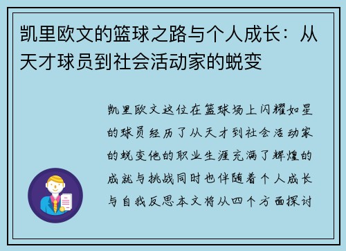凯里欧文的篮球之路与个人成长:从天才球员到社会活动家的蜕变