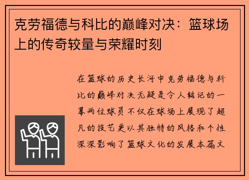 克劳福德与科比的巅峰对决：篮球场上的传奇较量与荣耀时刻