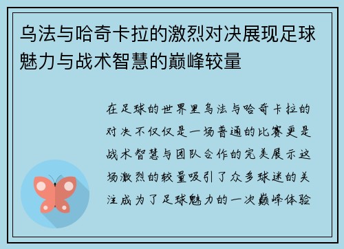 乌法与哈奇卡拉的激烈对决展现足球魅力与战术智慧的巅峰较量