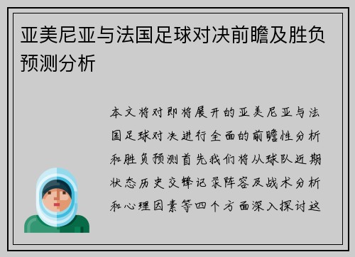 亚美尼亚与法国足球对决前瞻及胜负预测分析