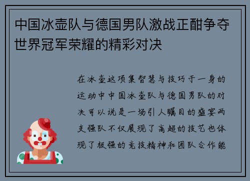 中国冰壶队与德国男队激战正酣争夺世界冠军荣耀的精彩对决