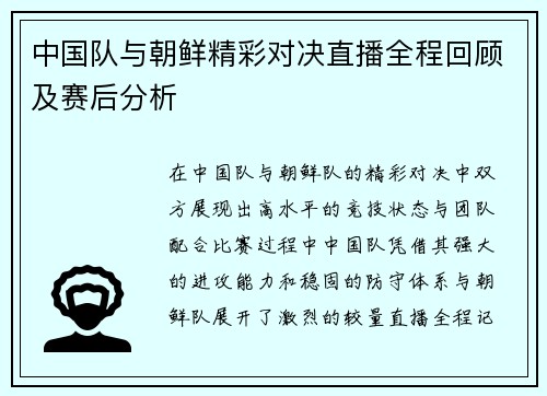 中国队与朝鲜精彩对决直播全程回顾及赛后分析