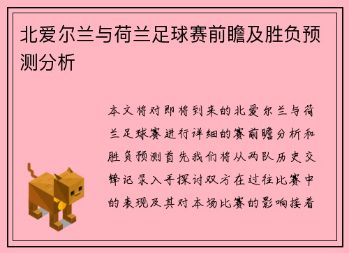北爱尔兰与荷兰足球赛前瞻及胜负预测分析