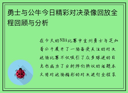 勇士与公牛今日精彩对决录像回放全程回顾与分析